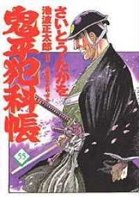文春時代コミックス<br> 鬼平犯科帳 〈５５〉