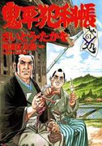 文春時代コミックス<br> 鬼平犯科帳 〈６１〉