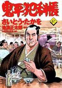 文春時代コミックス<br> 鬼平犯科帳 〈６７〉
