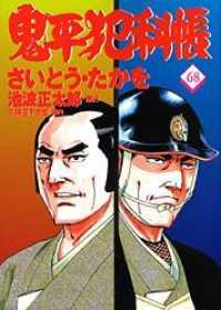 鬼平犯科帳 〈６８〉 文春時代コミックス