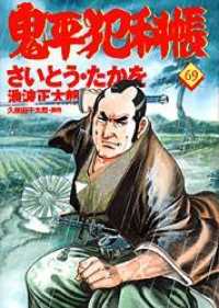 文春時代コミックス<br> 鬼平犯科帳 〈６９〉