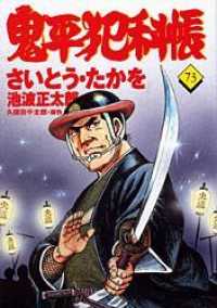 文春時代コミックス<br> 鬼平犯科帳 〈７３〉
