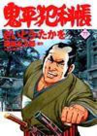 文春時代コミックス<br> 鬼平犯科帳 〈７７〉