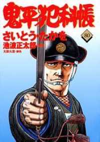 鬼平犯科帳 〈８０〉 文春時代コミックス