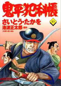 文春時代コミックス<br> 鬼平犯科帳 〈８３〉