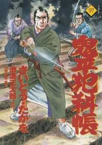 鬼平犯科帳 〈９７〉 文春時代コミックス