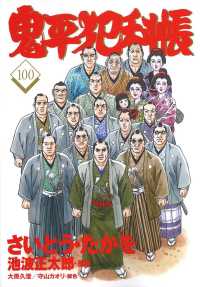 鬼平犯科帳 〈１００〉 文春時代コミックス