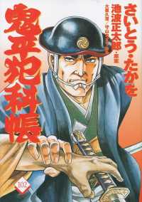 文春時代コミックス<br> 鬼平犯科帳 〈１０２〉