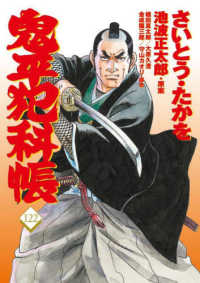 文春時代コミックス<br> 鬼平犯科帳 〈１２２〉