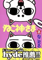 ビンゴ・コミックス<br> ねこ神さま 〈２〉