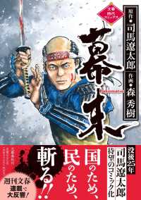 文春時代コミックス<br> 幕末