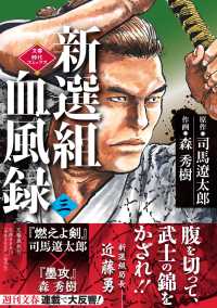 文春時代コミックス<br> 新選組血風録 〈三〉