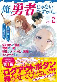 俺、勇者じゃないですから。 〈ｖｏｌ．２〉 - ＶＲ世界の頂点に君臨せし男。転生し、レベル１の無職