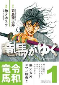 竜馬がゆく 〈１〉