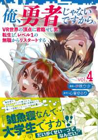 俺、勇者じゃないですから。 〈ｖｏｌ．４〉 - ＶＲ世界の頂点に君臨せし男。転生し、レベル１の無職