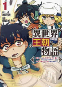 異世界王朝物語～転生したらネクロマンサー扱いされているわけだがそれも悪くないかと 〈１〉