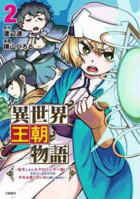 異世界王朝物語～転生したらネクロマンサー扱いされているわけだがそれも悪くないかと 〈２〉