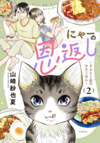 にゃーの恩返し～２人と１匹のウチごはん～ 〈２〉