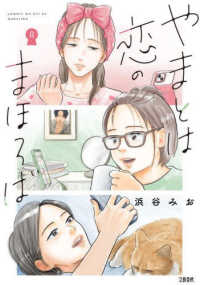 やまとは恋のまほろば 〈８〉
