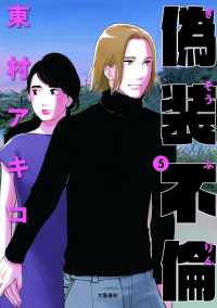 ＢＵＮＳＨＵＮ　ＣＯＭＩＣＳ×ＹＬＡＢ<br> 偽装不倫 〈５〉