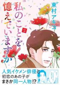 ＢＵＮＳＨＵＮ　ＣＯＭＩＣＳ×ＮＥＯＳＴＯＲＹ<br> 私のことを憶えていますか 〈２〉