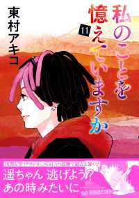 ＢＵＮＳＨＵＮ　ＣＯＭＩＣＳ×ＮＥＯＳＴＯＲＹ<br> 私のことを憶えていますか 〈１１〉