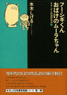 フーシギくん／おばけのムーラちゃん 水木しげる特選怪異譚