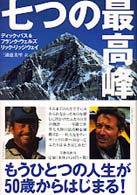 七つの最高峰