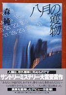 八月の獲物