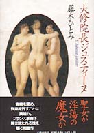 大修院長ジュスティーヌ