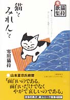 猫とみれんと - 猫持秀歌集
