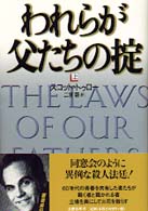 われらが父たちの掟〈上〉