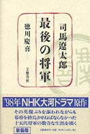 最後の将軍―徳川慶喜 （新装版）