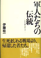 軍人たちの伝統 - かかる軍人ありき