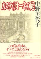 カスティリオーネの庭