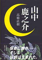 山中鹿之介
