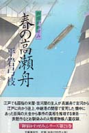 春の高瀬舟―御宿かわせみ