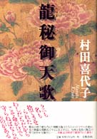 龍秘御天歌