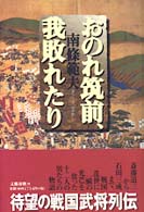 おのれ筑前、我敗れたり