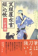 瓦版屋左吉綴込帳
