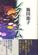 レクイエム