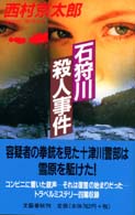 石狩川殺人事件