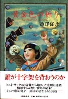 黄金色の祈り