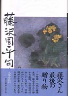 藤沢周平句集