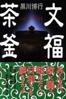 文福茶釜