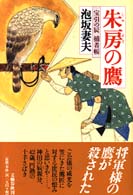 朱房の鷹―宝引の辰捕物帳