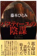 バスティーユの陰謀