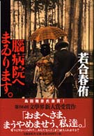 腦病院へまゐります。
