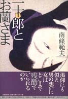 一十郎とお蘭さま