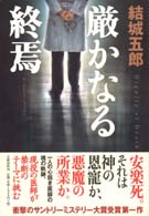 厳かなる終焉